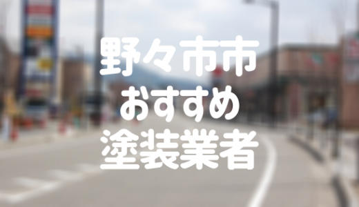 【2023年】石川県野々市市の外壁塗装業者おすすめ10選！