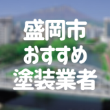 盛岡市おすすめ塗装業者