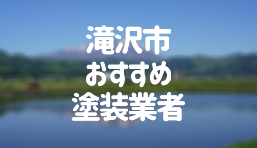 【優良店のみ】滝沢市の外壁塗装業者おすすめ10選！口コミ・評判も紹介