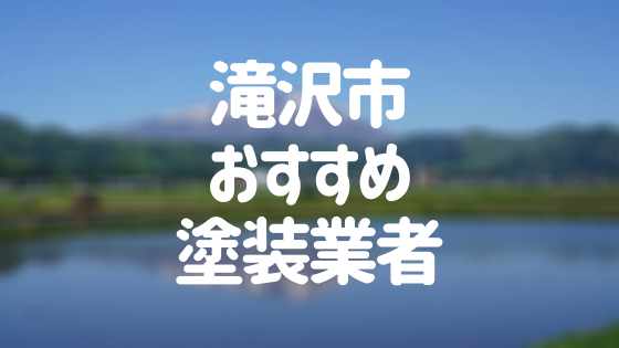 滝沢市おすすめ塗装業者