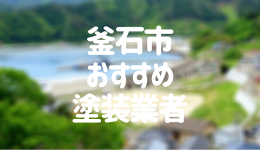 【優良店のみ】釜石市の外壁塗装業者おすすめ5選！口コミ・評判も紹介
