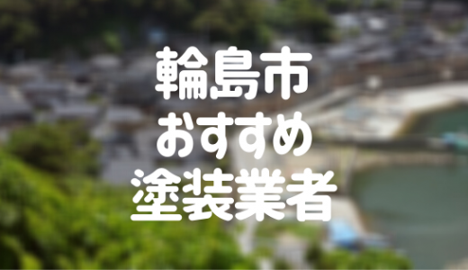 石川県輪島市の「外壁塗装・屋根塗装」おすすめ業者を一覧で紹介！