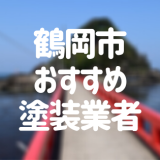 鶴岡市おすすめ塗装業者