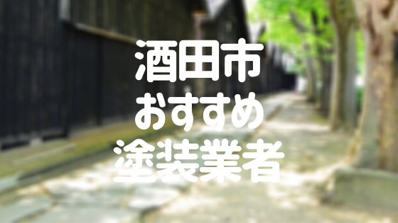 酒田市おすすめ塗装業者