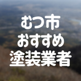 むつ市おすすめ塗装業者