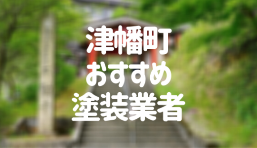 【2023年】石川県津幡町の外壁塗装業者おすすめ10選！