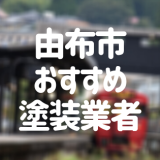 大分県由布市の「外壁塗装・屋根塗装」おすすめ業者を一覧で紹介！