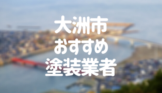 【2023年】愛媛県大洲市の外壁塗装業者おすすめ10選！