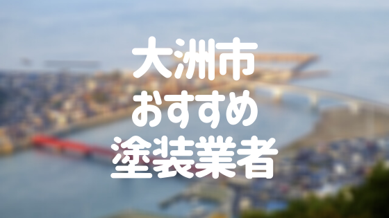 愛媛県大洲市の「外壁塗装・屋根塗装」おすすめ業者を一覧で紹介！