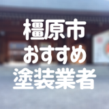 奈良県橿原市の「外壁塗装・屋根塗装」おすすめ業者を一覧で紹介！