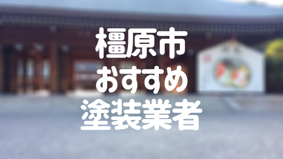奈良県橿原市の「外壁塗装・屋根塗装」おすすめ業者を一覧で紹介！