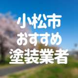 石川県小松市の「外壁塗装・屋根塗装」おすすめ業者を一覧で紹介！
