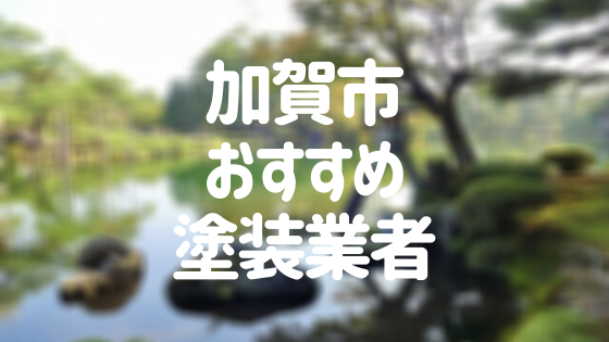 石川県加賀市の「外壁塗装・屋根塗装」おすすめ業者を一覧で紹介！