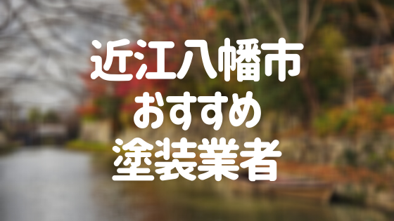 滋賀県近江八幡市の「外壁塗装・屋根塗装」おすすめ業者を一覧で紹介！