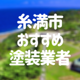 沖縄県糸満市の「外壁塗装・屋根塗装」おすすめ業者を一覧で紹介！