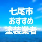 石川県七尾市の「外壁塗装・屋根塗装」おすすめ業者を一覧で紹介！