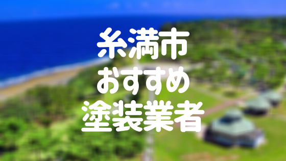 沖縄県糸満市の「外壁塗装・屋根塗装」おすすめ業者を一覧で紹介！