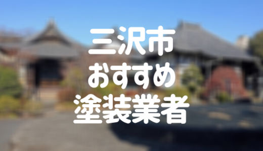 【2023年】青森県三沢市の外壁塗装業者おすすめ10選！口コミ・評判も紹介