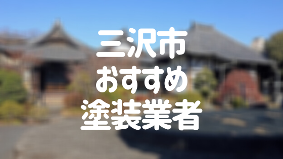 青森県三沢市の「外壁塗装・屋根塗装」おすすめ業者を一覧で紹介！