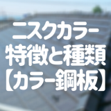 ニスクカラーってどんな商品？【カラー鋼板】特徴と種類を詳しく紹介
