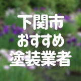 山口県下関市の「外壁塗装・屋根塗装」おすすめ業者を一覧で紹介！