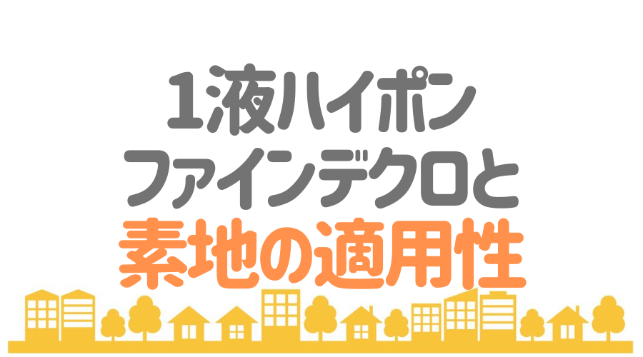 1液ハイポンファインデクロと素地の適用性