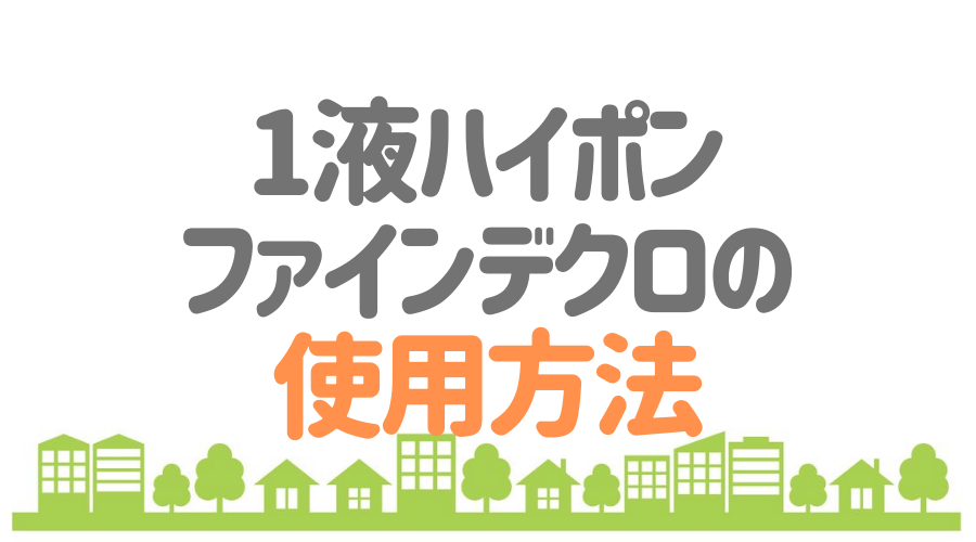 1液ハイポンファインデクロの使用方法