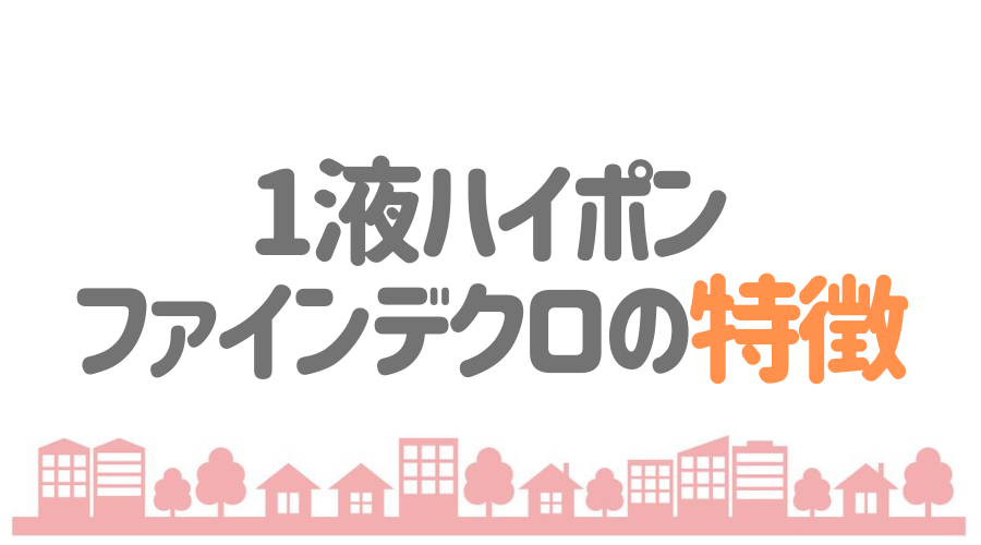 1液ハイポンファインデクロの特徴