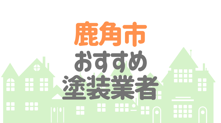 秋田県鹿角市の 外壁塗装 屋根塗装 おすすめ業者を一覧で紹介 外壁塗装ほっとらいん