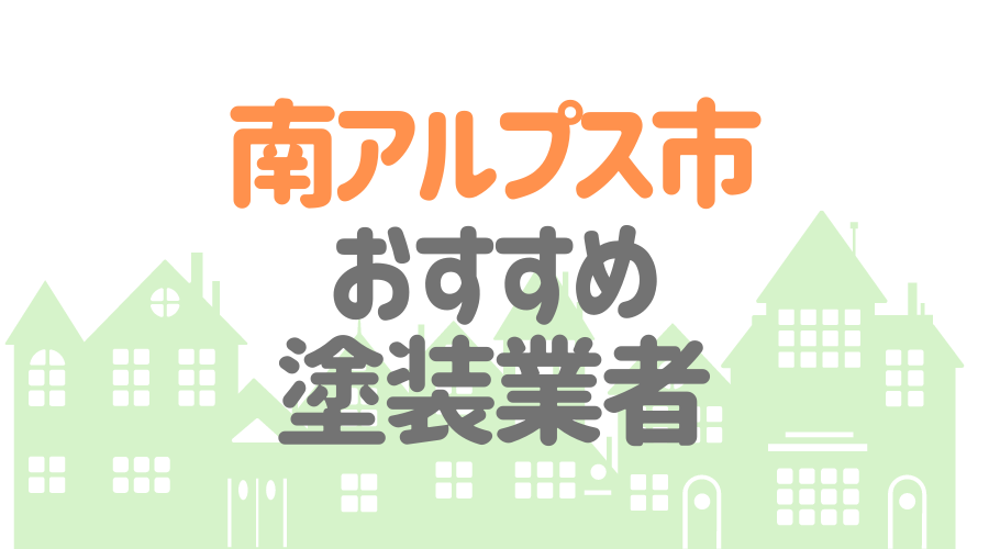 山梨県南アルプス市の 外壁塗装 屋根塗装 おすすめ業者を一覧で紹介 外壁塗装ほっとらいん