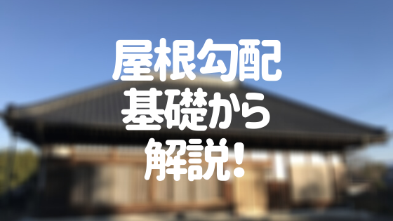 屋根勾配を基礎から解説 勾配別のメリット デメリットと選び方 外壁塗装ほっとらいん