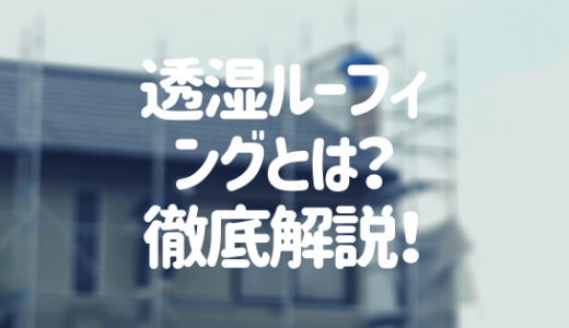 透湿ルーフィングとは 種類や他ルーフィングとの違いを徹底解説 外壁塗装ほっとらいん