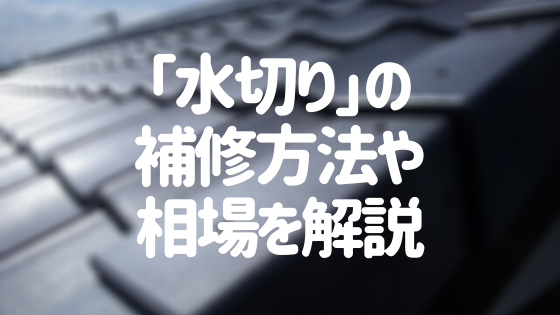 屋根の水切りの補修方法