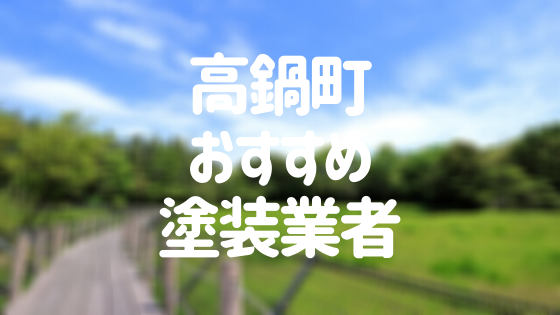 宮崎県高鍋町の 外壁塗装 屋根塗装 おすすめ業者を一覧で紹介 外壁塗装ほっとらいん