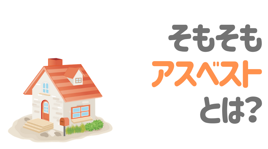 これを読めば安心 住宅のアスベストを見分け方と補助金を使っての除去方法 外壁塗装ほっとらいん