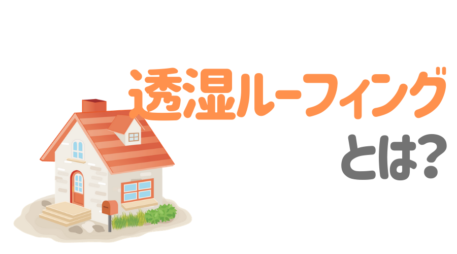 透湿ルーフィングとは 種類や他ルーフィングとの違いを徹底解説 外壁塗装ほっとらいん
