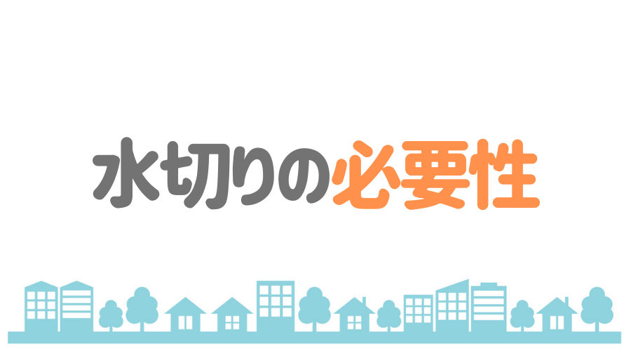 屋根の 水切り の補修方法や相場を解説 実は雨漏りの原因かも 外壁塗装ほっとらいん