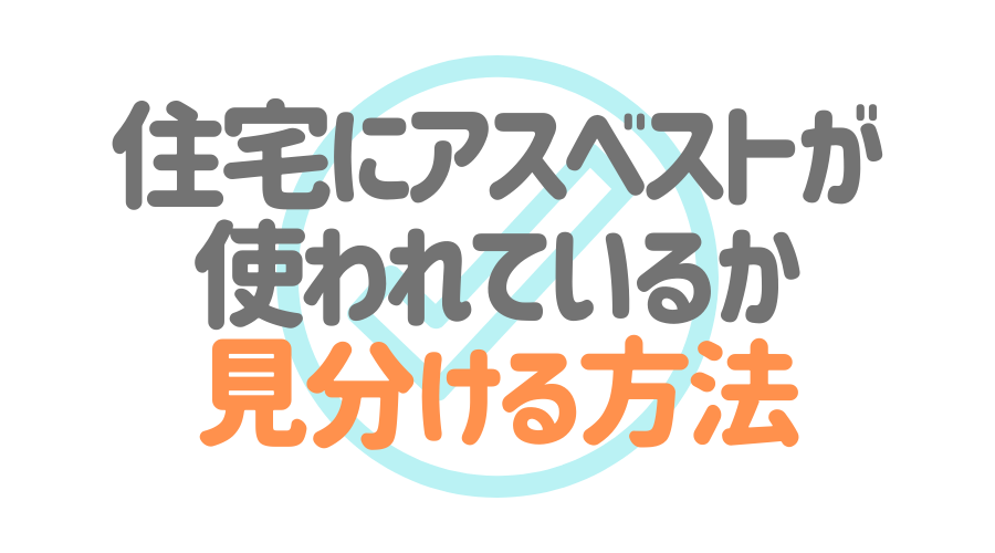 これを読めば安心 住宅のアスベストを見分け方と補助金を使っての除去方法 外壁塗装ほっとらいん