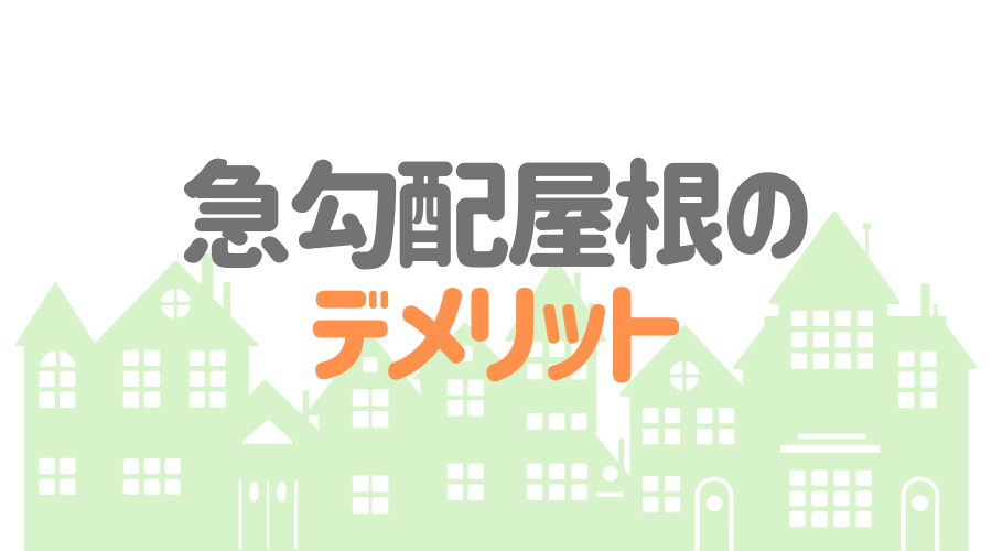 屋根勾配を基礎から解説 勾配別のメリット デメリットと選び方 外壁塗装ほっとらいん