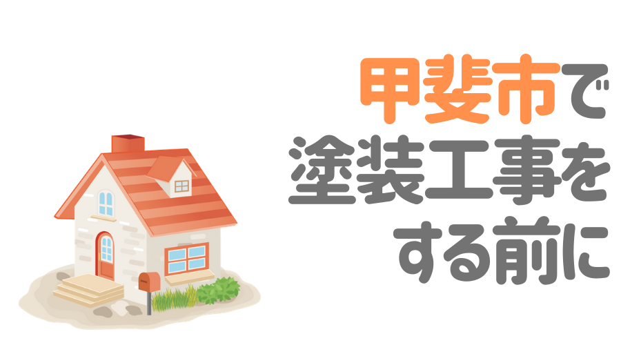 山梨県甲斐市で塗装工事をする前に…