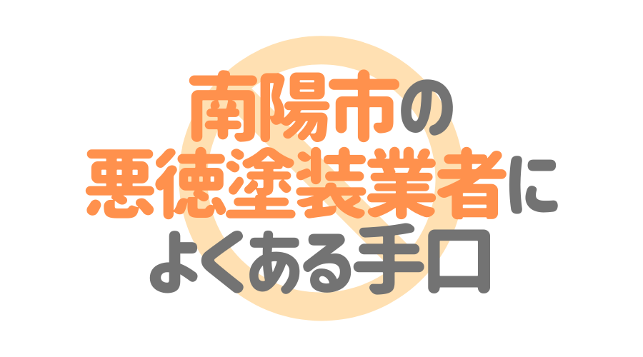 山形県南陽市の悪徳塗装業者によくある手口4パターン