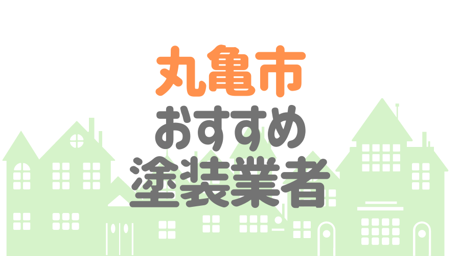 香川県丸亀市のおすすめ「屋根・外壁塗装業者」一覧