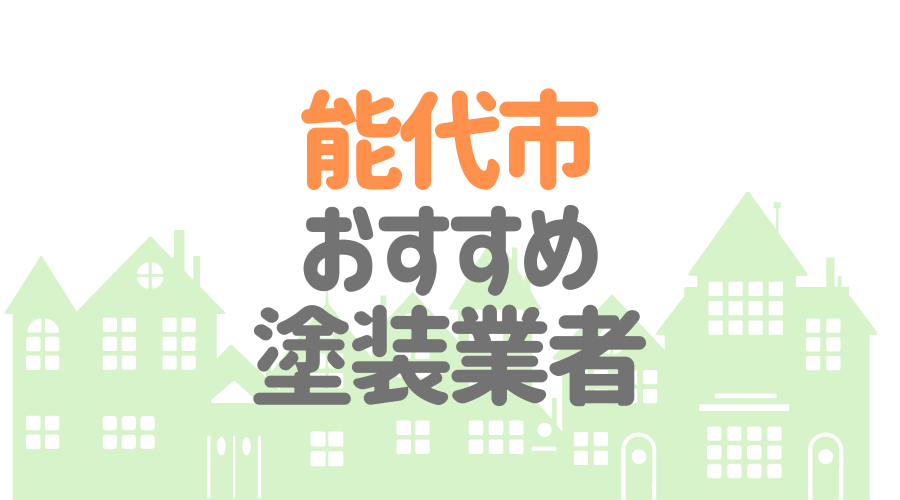 秋田県能代市のおすすめ「屋根・外壁塗装業者」一覧