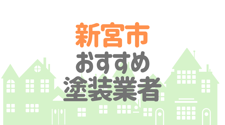 和歌山県新宮市のおすすめ「屋根・外壁塗装業者」一覧
