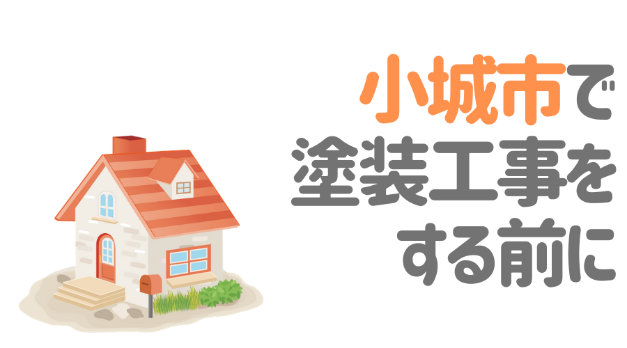 佐賀県小城市で塗装工事をする前に