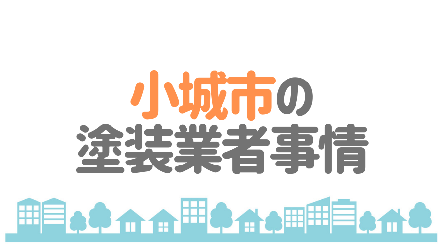 佐賀県小城市の塗装業者事情