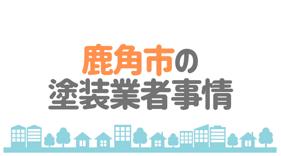 秋田県鹿角市の塗装業者事情