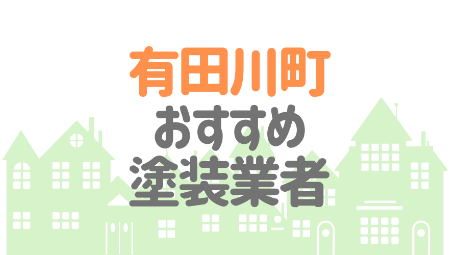 和歌山県有田川町のおすすめ「屋根・外壁塗装業者」一覧