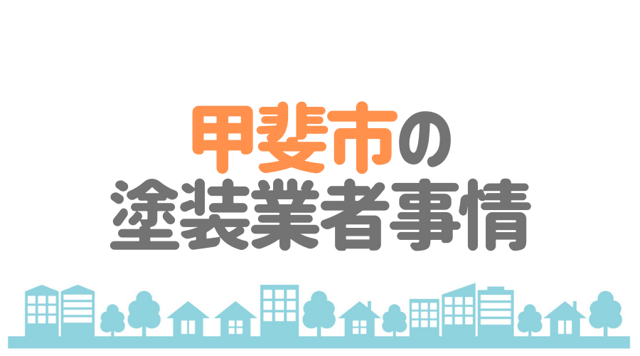 山梨県甲斐市の塗装業者事情