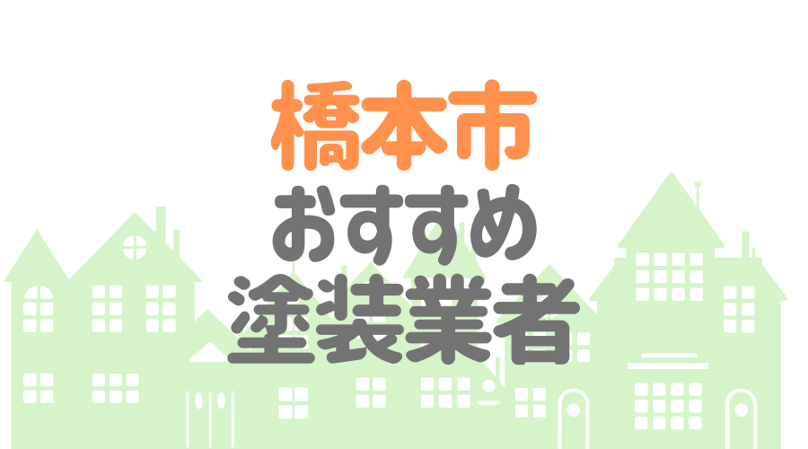和歌山県橋本市のおすすめ「屋根・外壁塗装業者」一覧